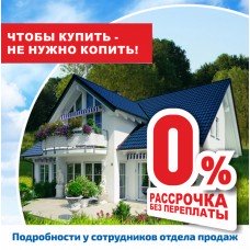 Покрівля, фасад і паркан в розстрочку - зручна покупка