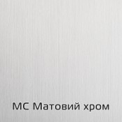 Хром матовый MC