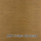 Бронза старая AB