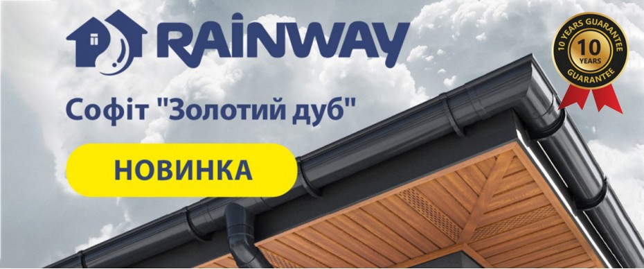 Софіт RainWay (Україна)