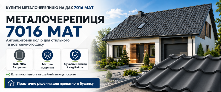 Металочерепиця 7016 МАТ