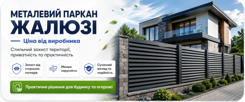 Паркан ЖАЛЮЗІ металеві