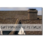 Бітумна черепиця