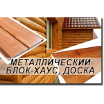 Металосайдинг