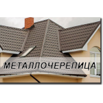 Металочерепиця