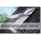 Мансардные окна купить по лучшей цене