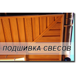 Підшивка звісів (Софіт)
