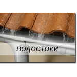 Водостічні системи