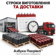 Терміни виконання замовлень від Азбука Покрівлі™