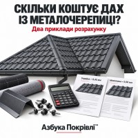 Скільки коштує дах із металочерепиці: два приклади розрахунку