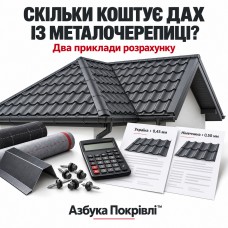 Сколько стоит крыша из металлочерепицы: два примера расчета Сколько стоит крыша из металлочерепицы: два примера расчета