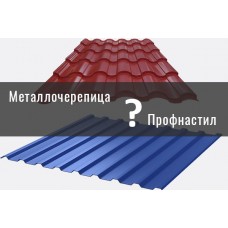 Что лучше металлочерепица или профнастил?
