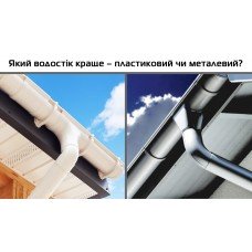 Який водостік кращий – пластиковий чи металевий?