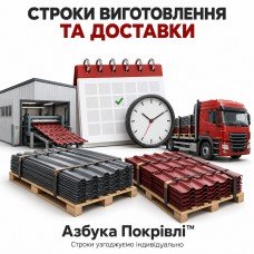 Сроки изготовления и доставки заказов от Азбука Кровли™