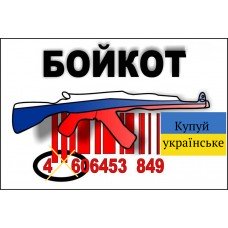 Не купуй російське! Русские товары, идите нахуй!