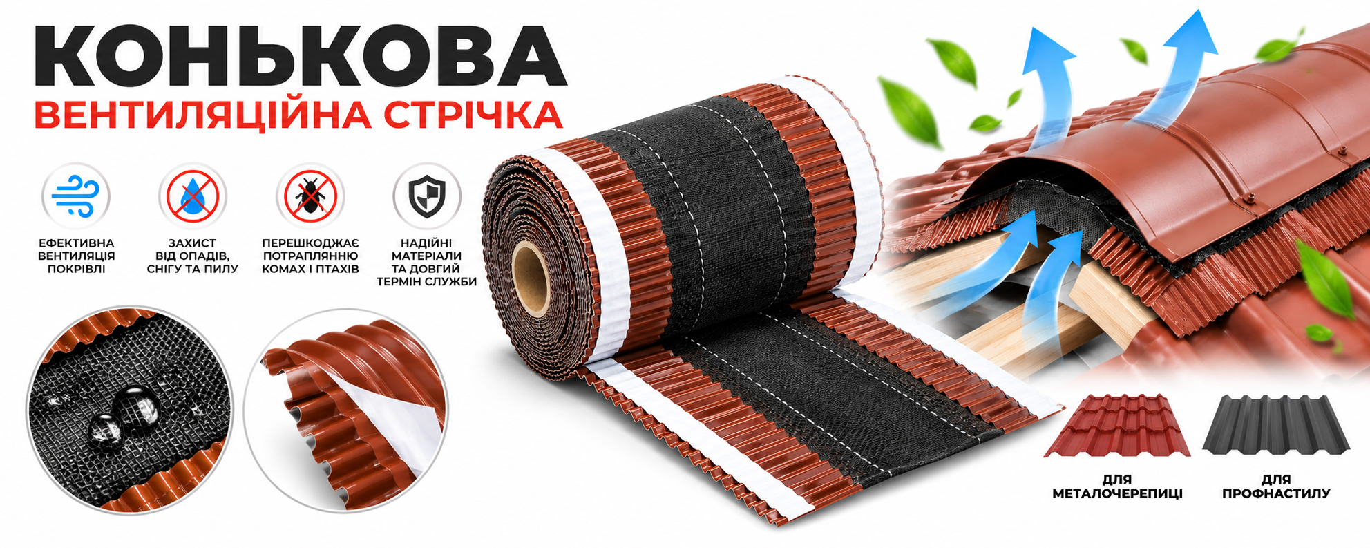Коньковая вентиляционная лента