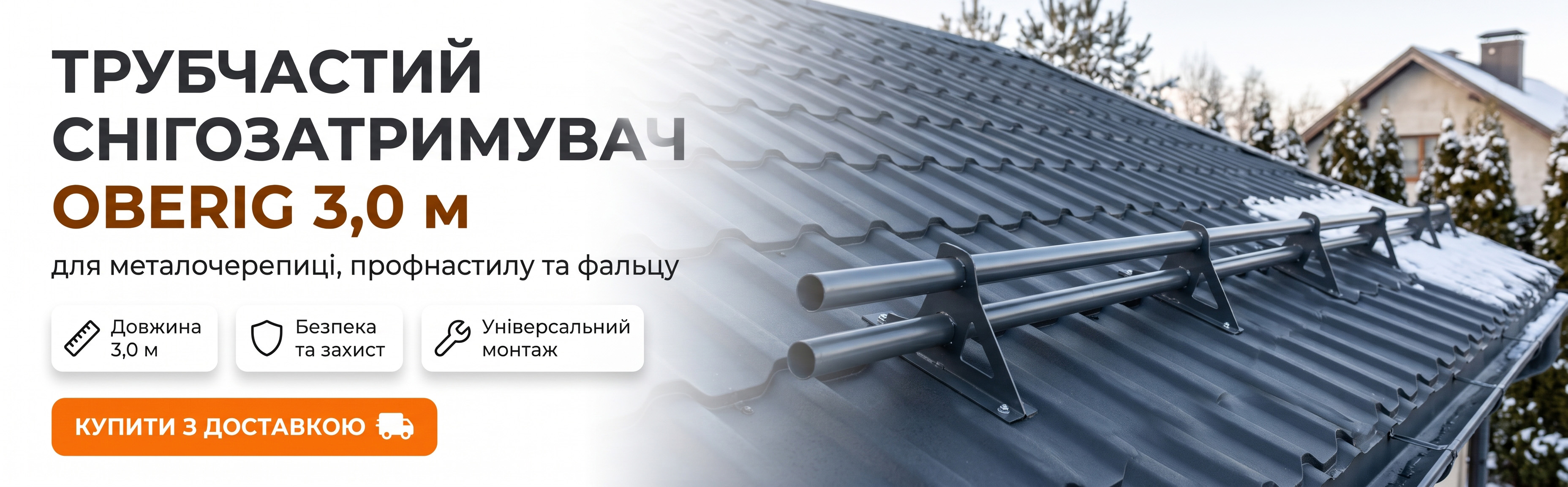 Трубчастий снігозатримувач