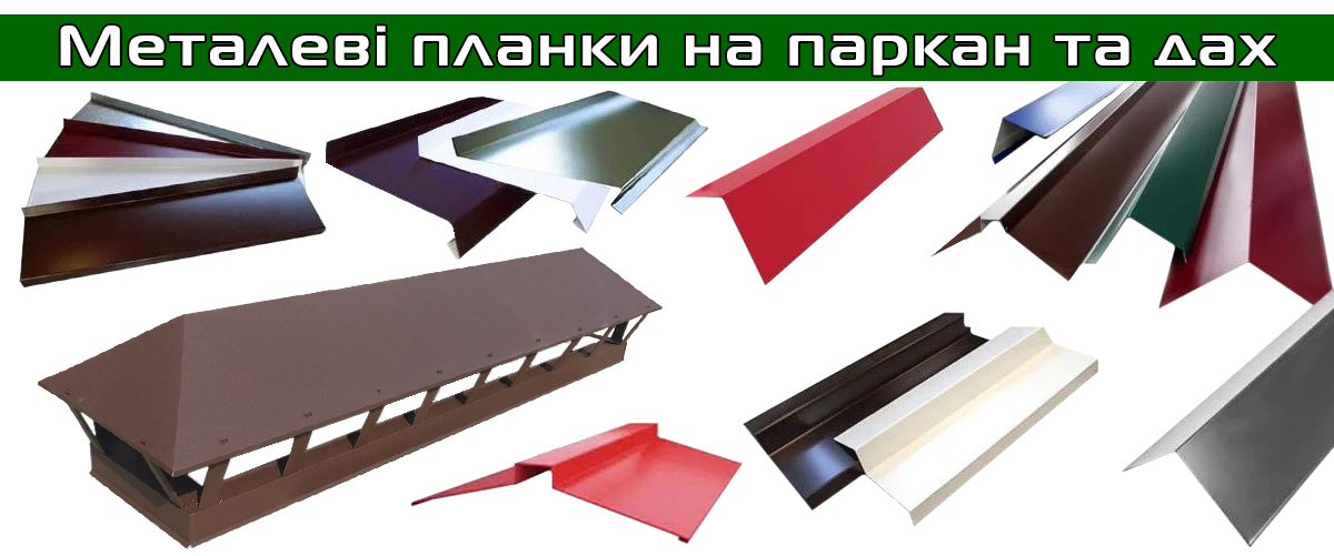 кровельные планки цена