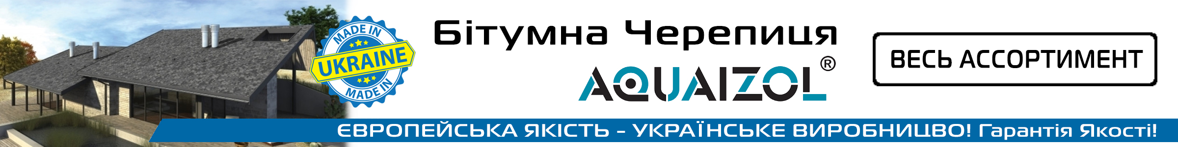 акваізол бітумна черепиця