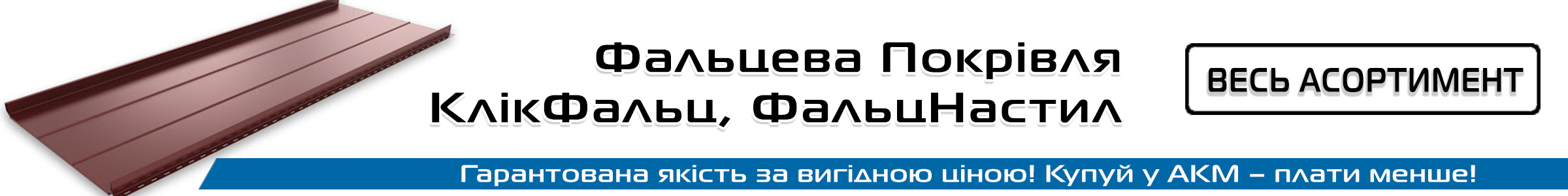 фальцева покрівля