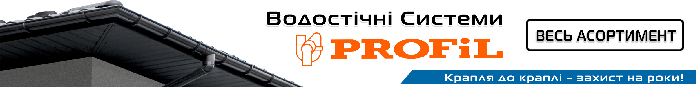 Водостічна система Profil