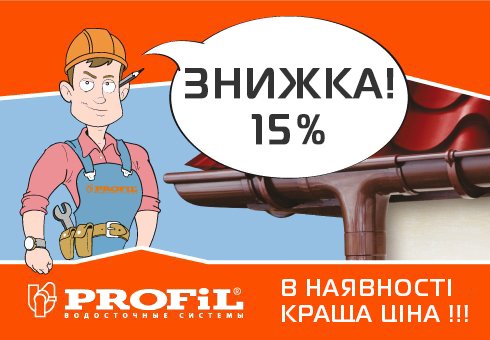 Водосток PROFiL