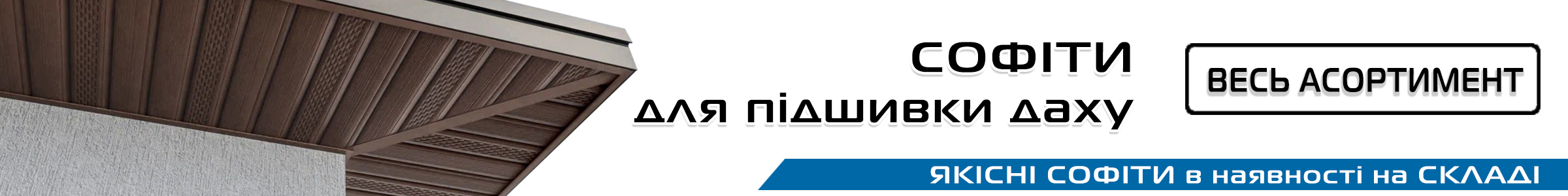 софіти для підшивки даху