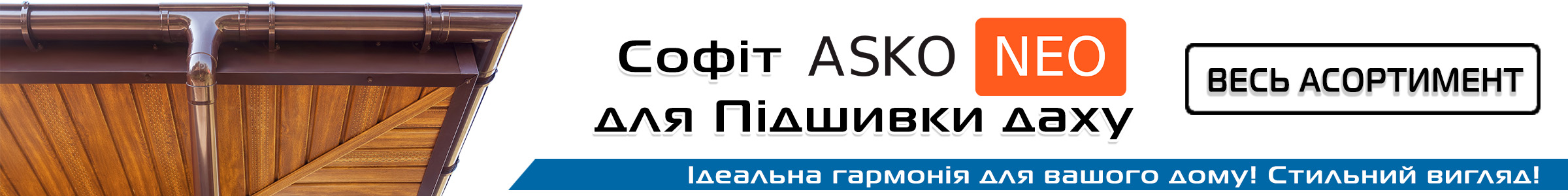 підшивка даху Аско