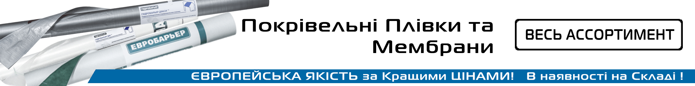 Підпокрівельні плівки та мембрани