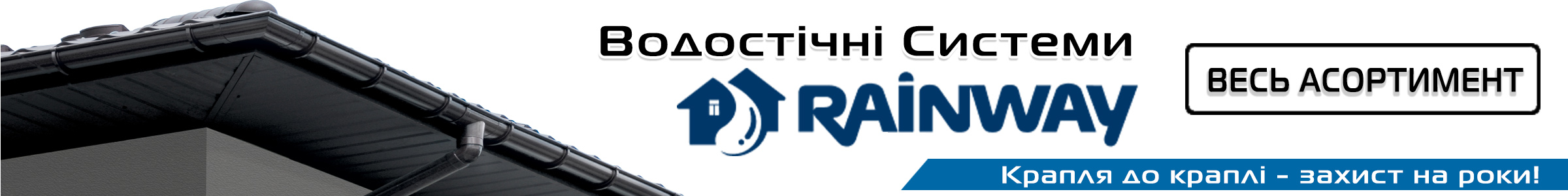 Водостічна система rainway
