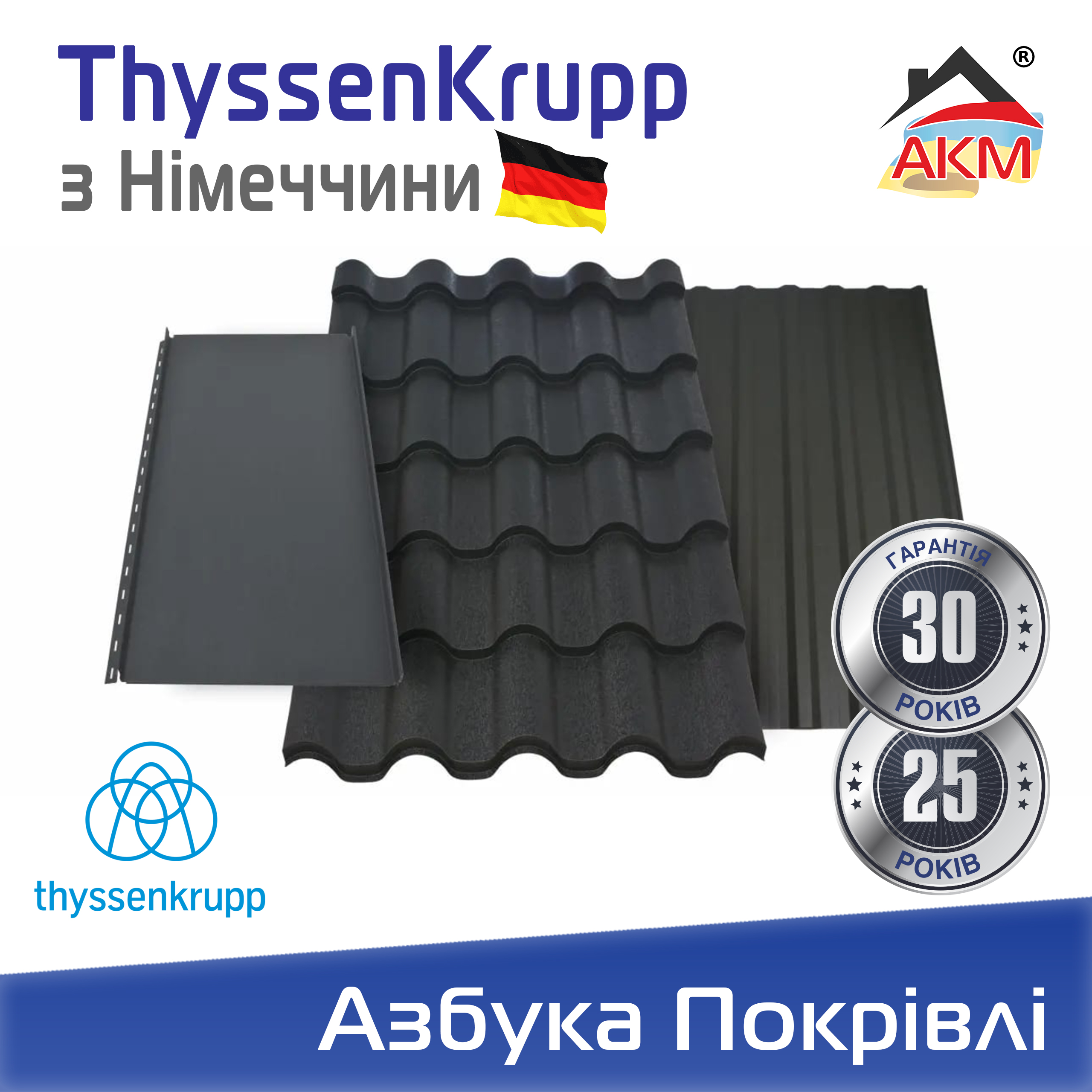 Металлочерепица Германия (ThyssenKrupp)
