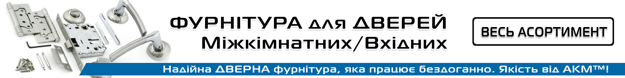 фурнитура для дверей
