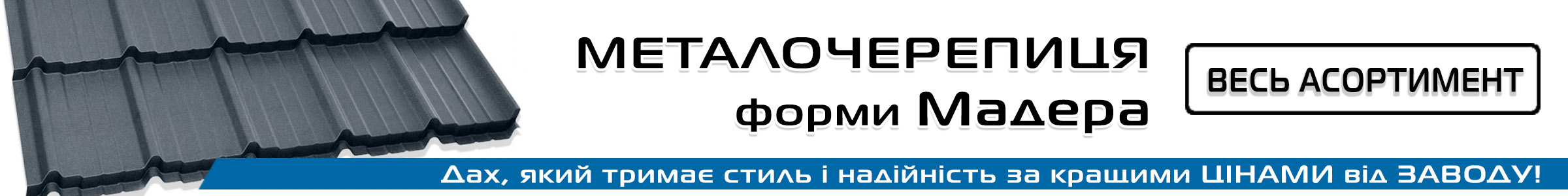 Металлочерепица madera