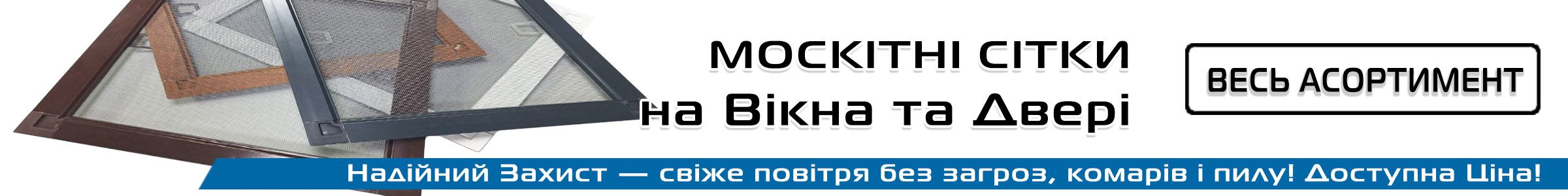 москітні сітки москітні сітки