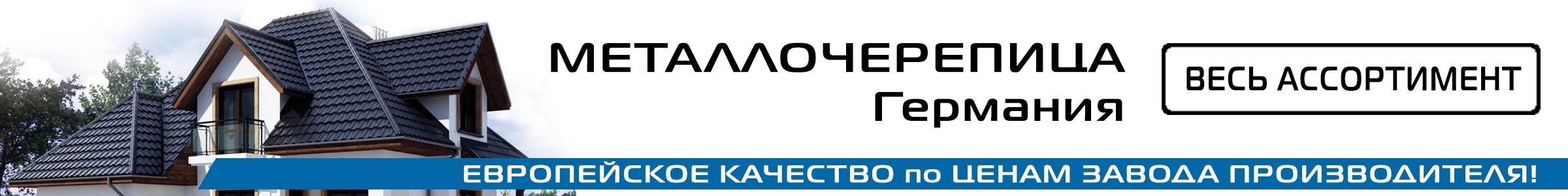 металлочерепица германия купить