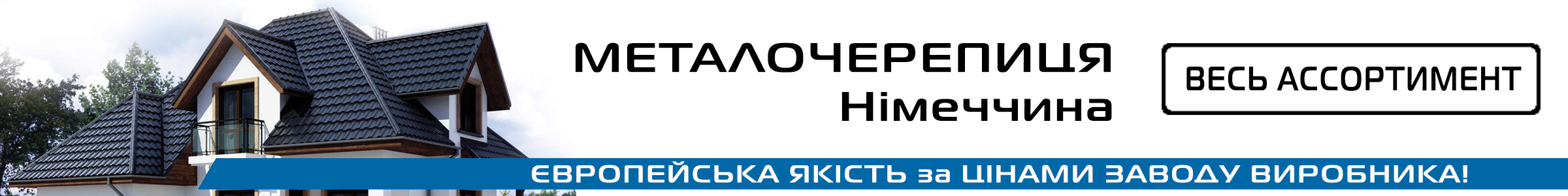 німецька металочерепиця