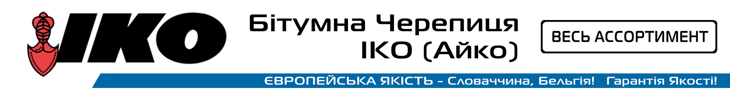 IKO бітумна черепиця