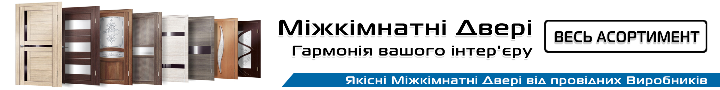 Міжкімнатні Двері
