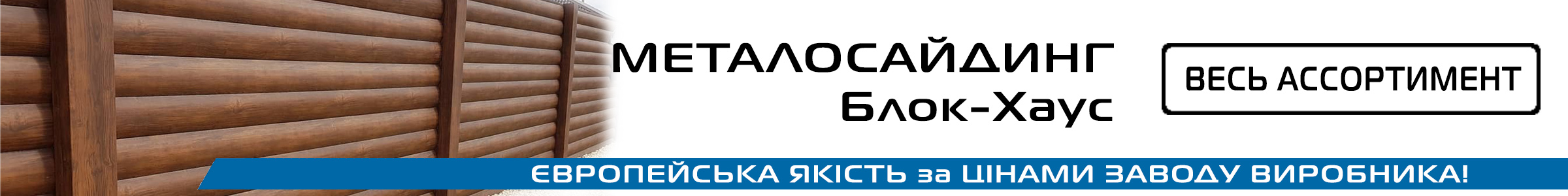 Металосайдинг blok-haus