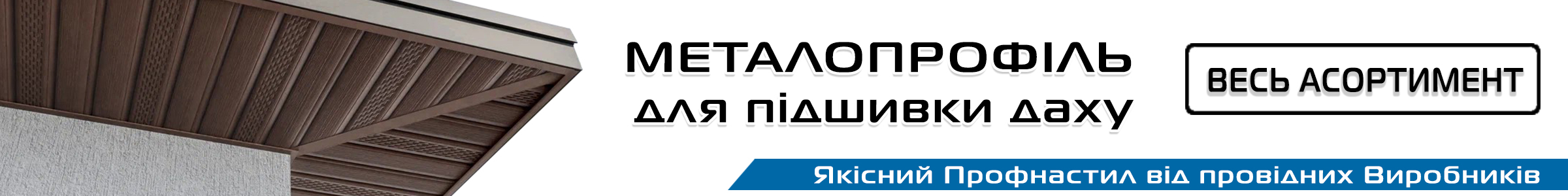 профнастил подшивка крыши