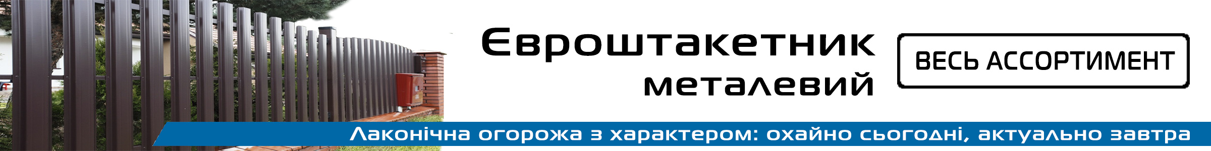 евроштакетник