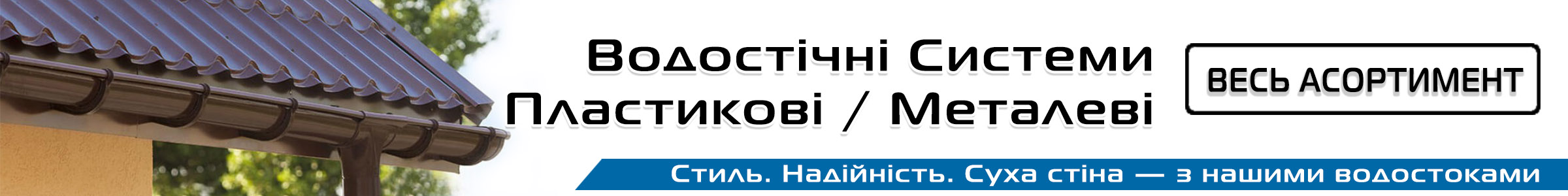 Водосточная система