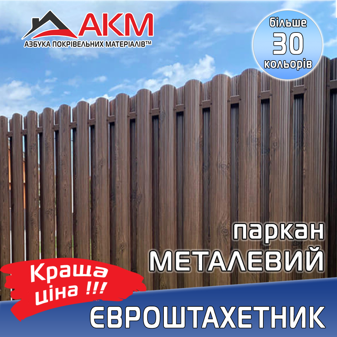 Металлический Евроштакетник