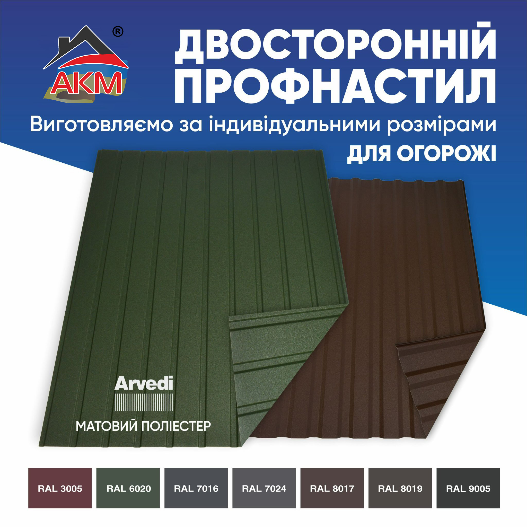 Профнастил Двухсторонний