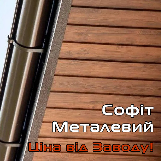 софит металлический