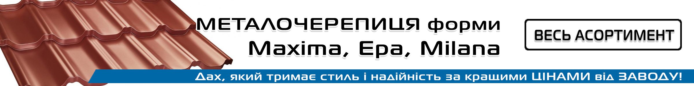 Металочерепиця Максима