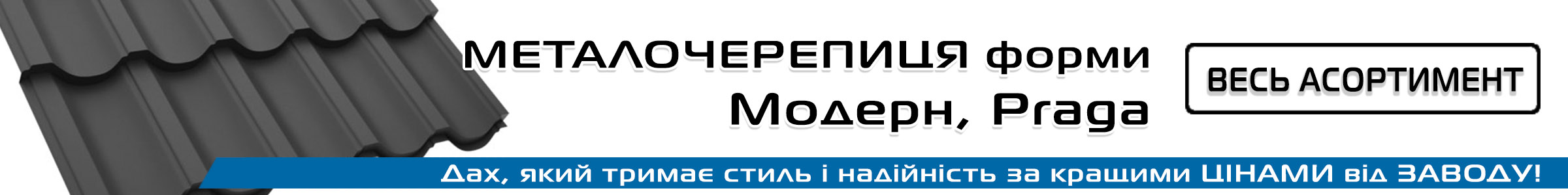Металлочерепица modern