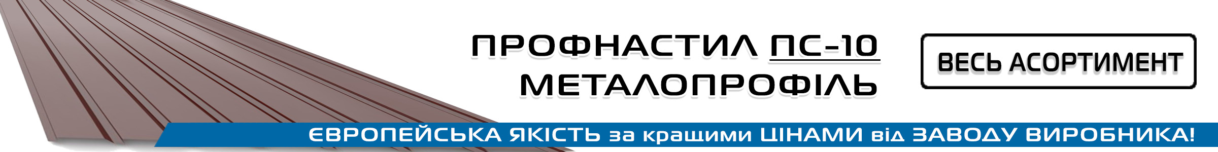 Профнастил 10