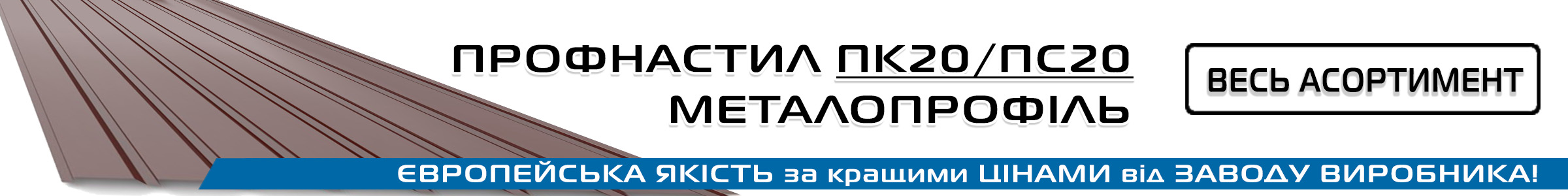 Профнастил 20