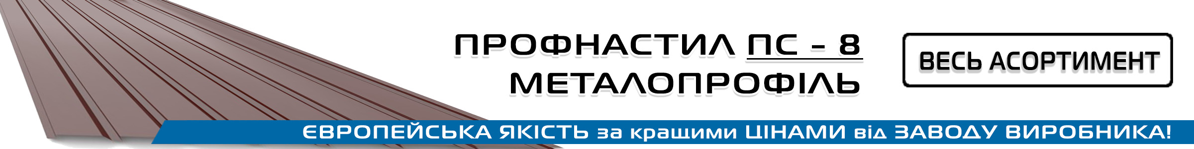 Профнастил 8